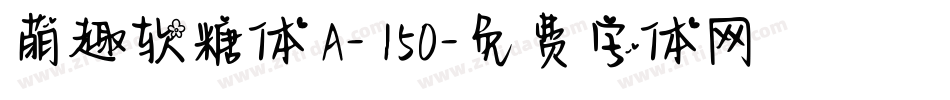 萌趣软糖体 A- 150字体转换